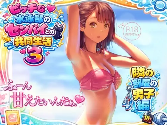 ビッチな水泳部のセンパイとの共同生活3～隣の部屋の男子編～