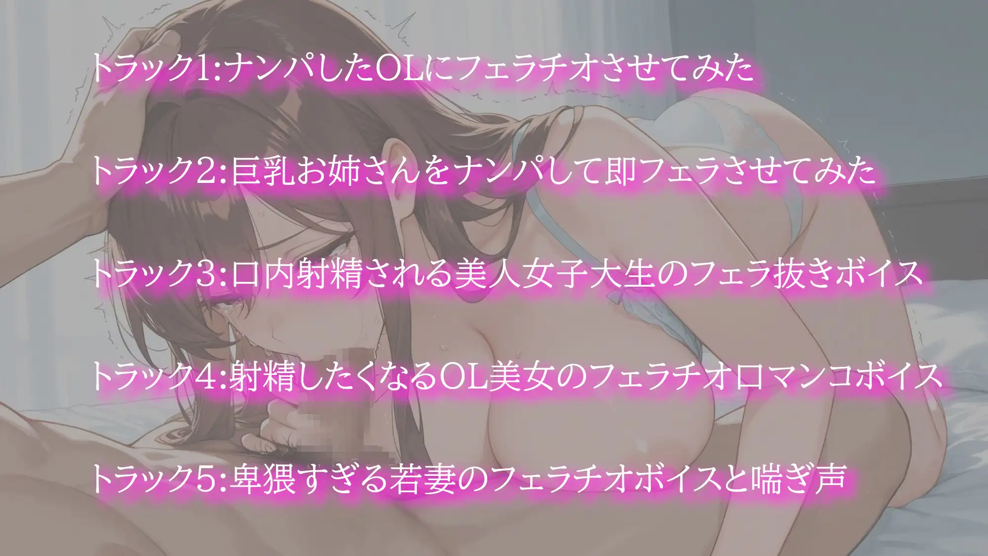 【フェラ特化】スケベなお姉さんのフェラチオ！脳イキさせてくる淫乱口マンコでジュポジュポチュパチュパたっぷりご奉仕♡