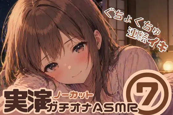 【ノーカット実演(7)】好き好き大好きって言いながら…♡キス・舐め音・潮吹きガチオナASMR【連続イキ】