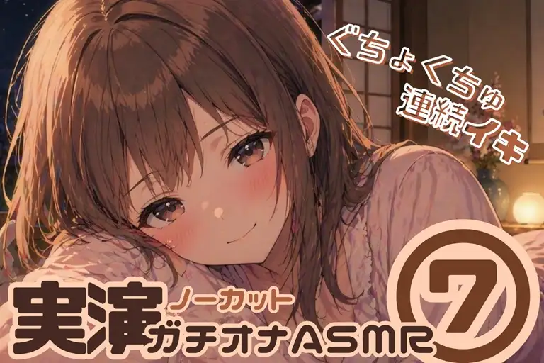 【ノーカット実演(7)】好き好き大好きって言いながら…♡キス・舐め音・潮吹きガチオナASMR【連続イキ】