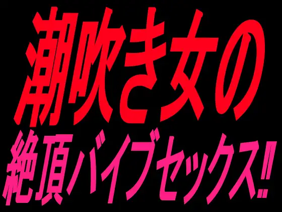 潮吹き女の絶頂バイブセックス‼︎