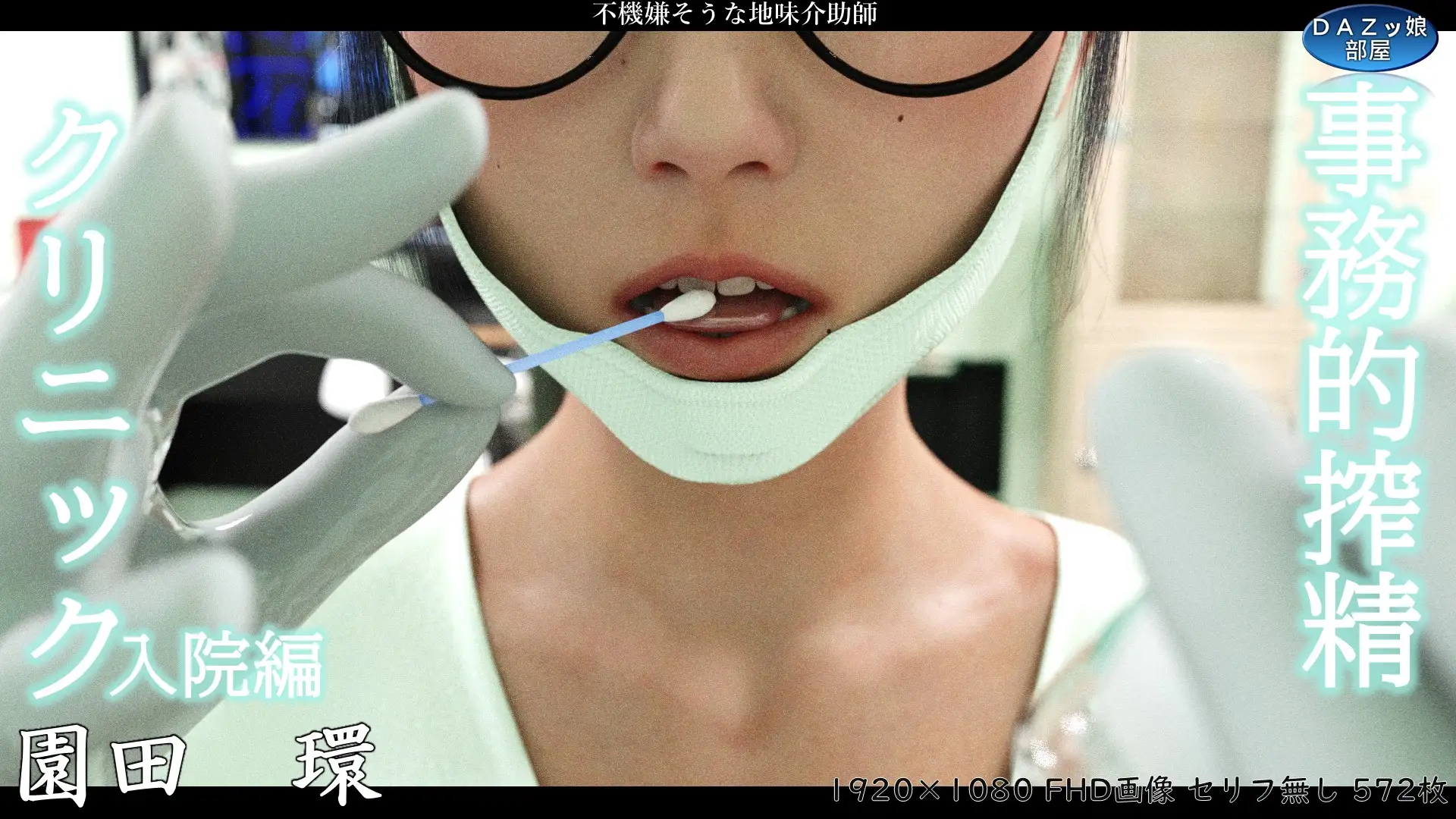 事務的搾精クリニック 入院編