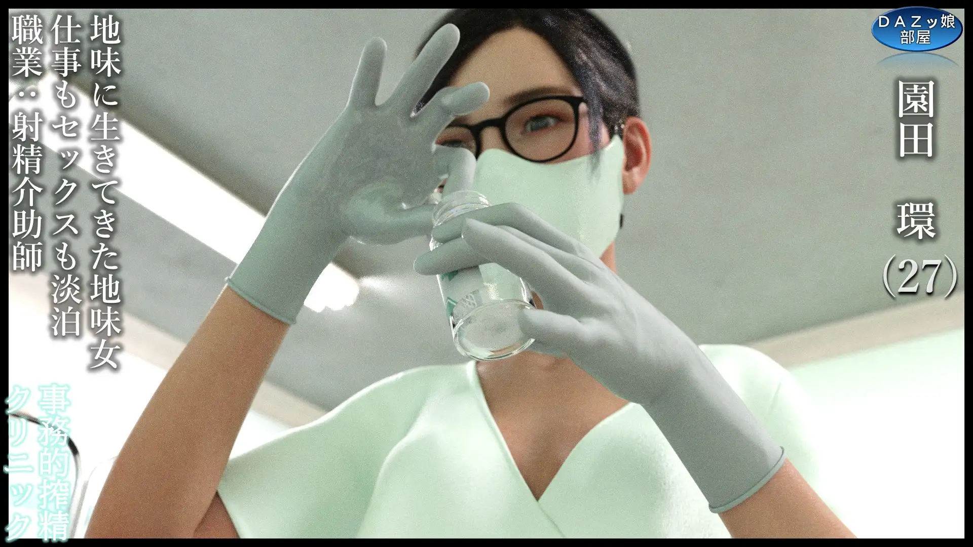 事務的搾精クリニック 入院編