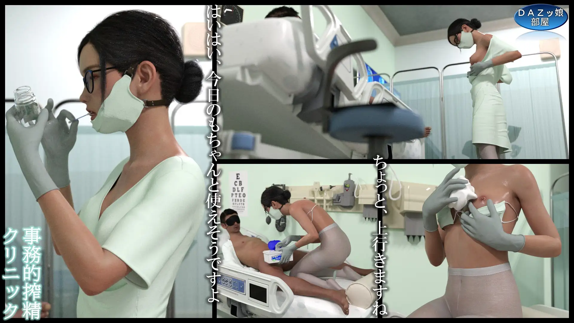 事務的搾精クリニック 入院編