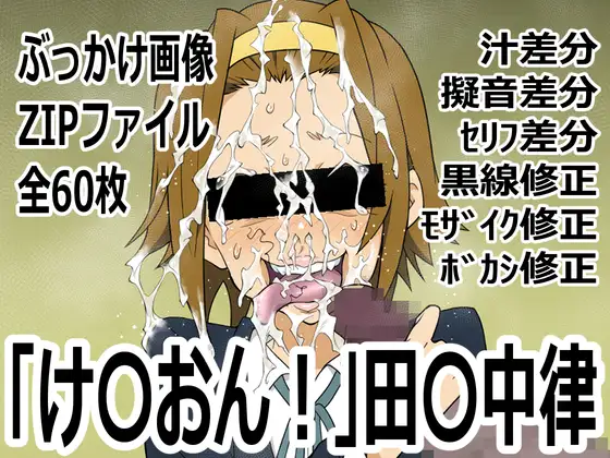 「け〇おん！」田〇中律