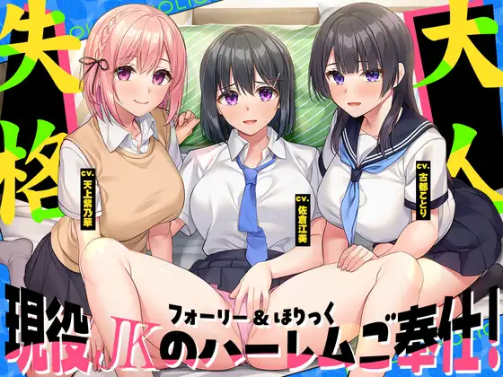 【2026年05月26日迄限定】フォーリー&ほりっく～現役JKが超々長尺のハーレムご奉仕！ あなた専用の脳イキプレイで、大人失格のノンストップ射精♪