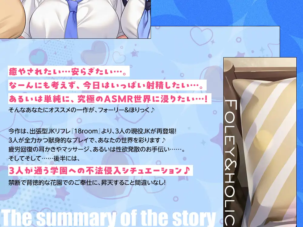 【2026年05月26日迄限定】フォーリー&ほりっく～現役JKが超々長尺のハーレムご奉仕！ あなた専用の脳イキプレイで、大人失格のノンストップ射精♪