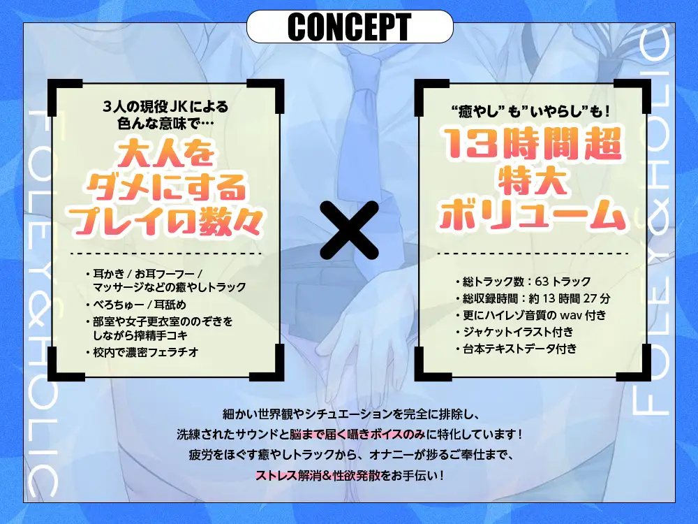 【2026年05月26日迄限定】フォーリー&ほりっく～現役JKが超々長尺のハーレムご奉仕！ あなた専用の脳イキプレイで、大人失格のノンストップ射精♪