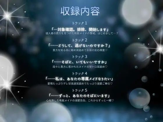 【高速耳舐め】排除対象の貴方を守りたくなった 有能メイドの極上トロ甘責め高速耳舐めASMR【水木菜々海】