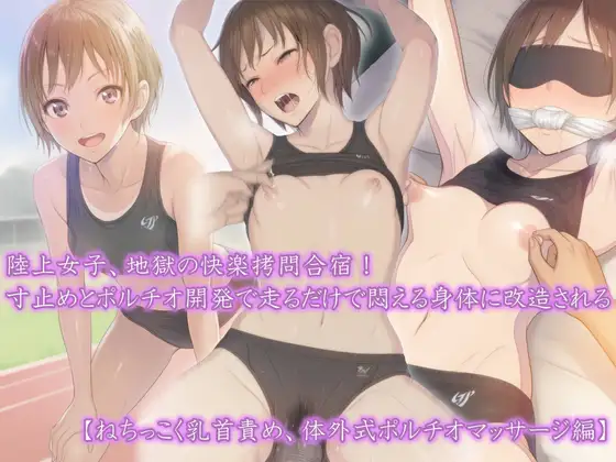 『陸上女子、地獄の快楽○問合宿！ 寸止めとポルチオ開発で走るだけで悶える身体に改造される』【ねちっこく乳首責め、体外式ポルチオマッサージ編】