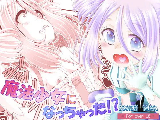 魔法少女になっちゃった!?