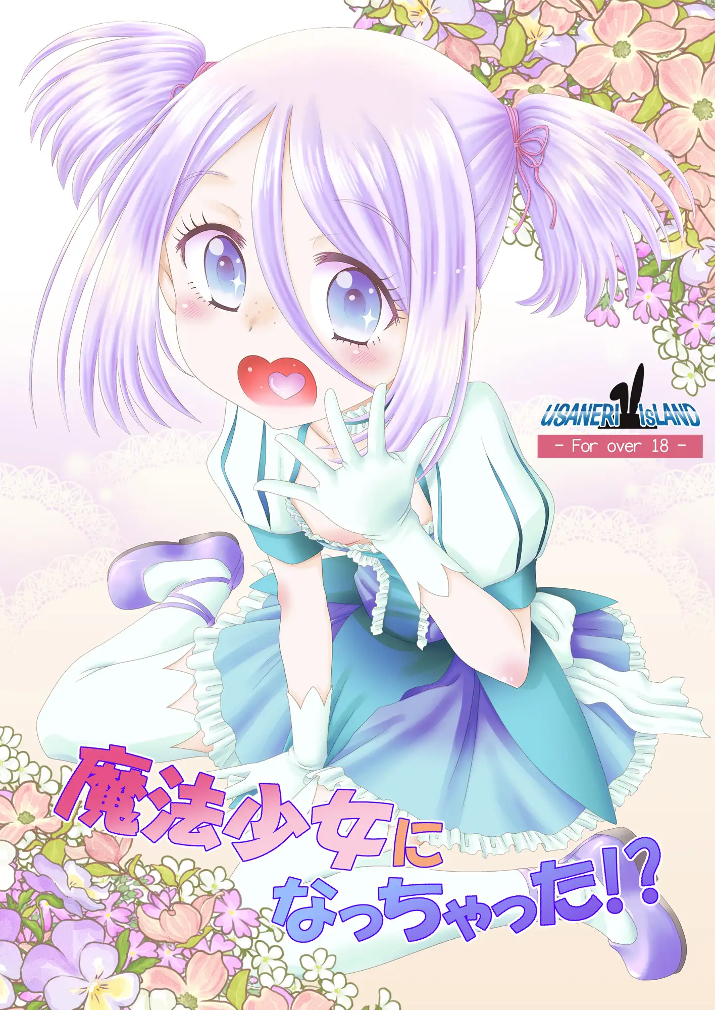 魔法少女になっちゃった!?