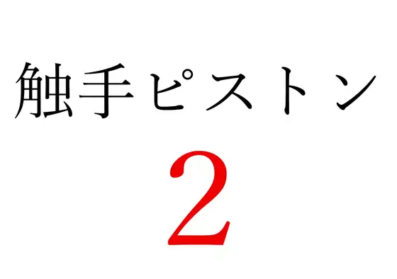 【効果音】触手ピストン2