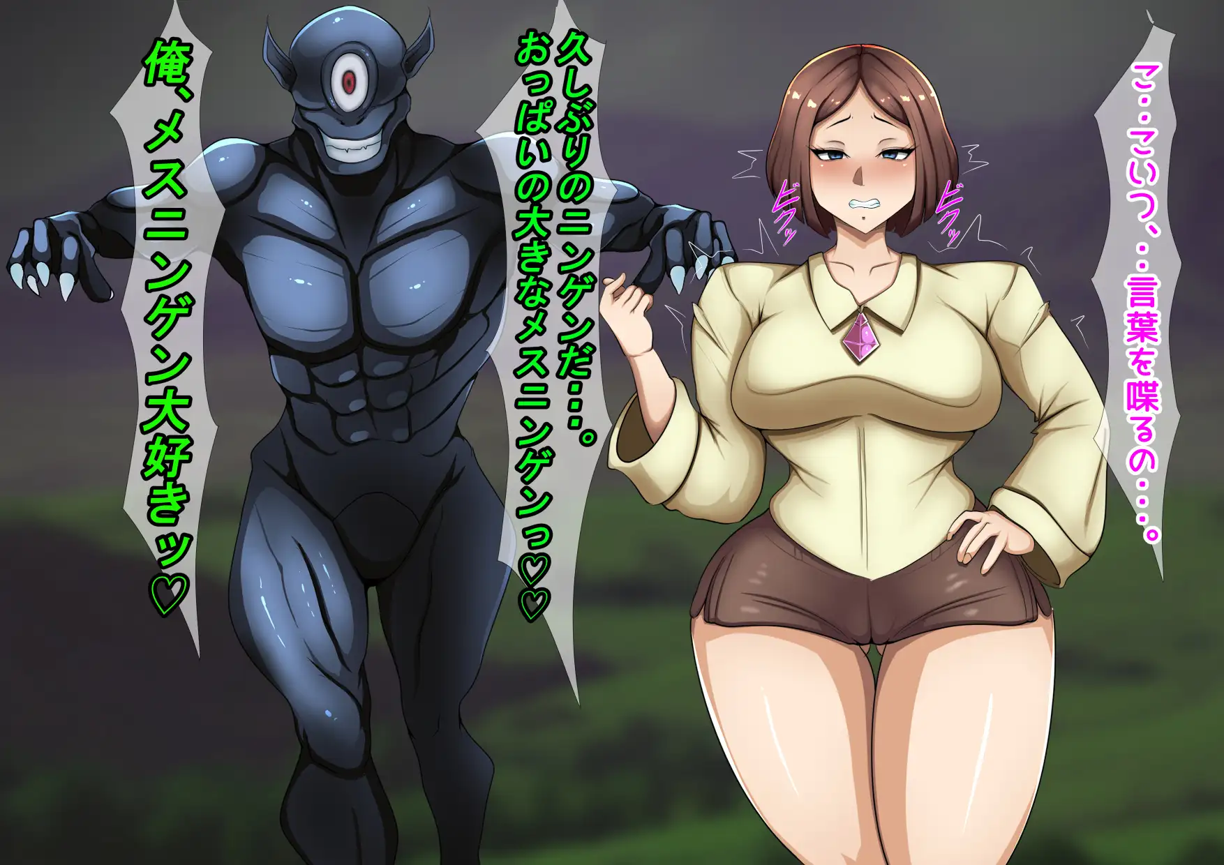 変態幻想モンスター ～宇宙生物・脳喰い編～