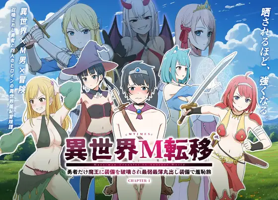 異世界M転移 -勇者だけ魔王に装備を破壊され最弱最薄丸出し装備で羞恥旅-