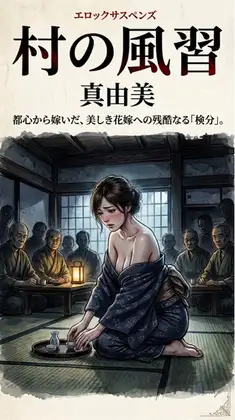 「村の風習」〜嫁いだ私は、男たちの『財産』になった〜