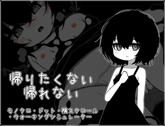 帰りたくない帰れない