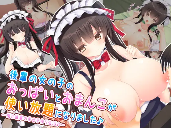 後輩の女の子のおっぱいとおまんこが使い放題になりました♪～俺と後輩の幸せ子作り生活♪～