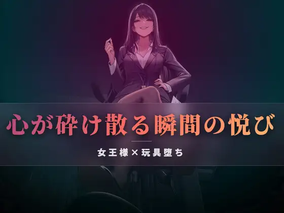 高価な玩具として買われたあなたへ