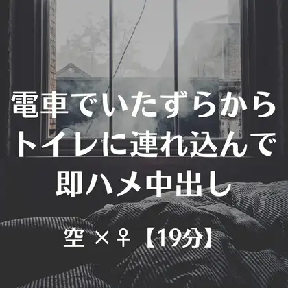 電車でいたずらからトイレに連れ込んで即ハメ中出し