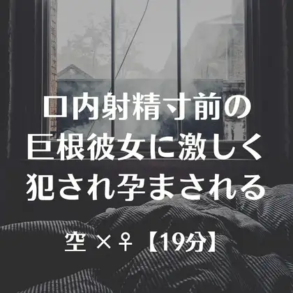 口内射精寸前の巨根彼女に激しく犯され孕まされる