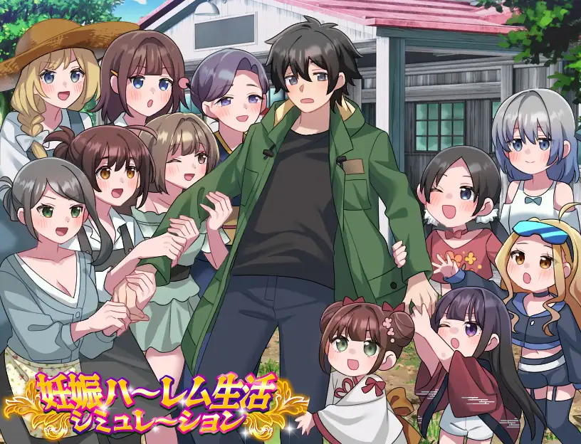 妊娠ハーレム生活シミュレーション