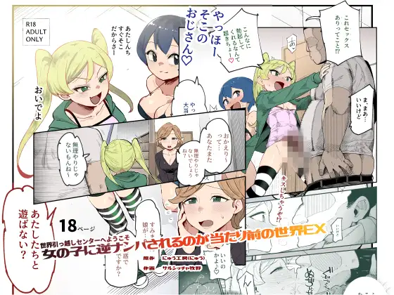 世界引っ越しセンターへようこそ 女の子に逆ナンパされるのが当たり前の世界EX