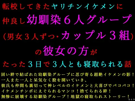 転校してきたヤリチンイケメンに仲良し幼馴染6人グループ(男女3人ずつ・カップル3組)の彼女の方がたった3日で3人とも寝取られる話