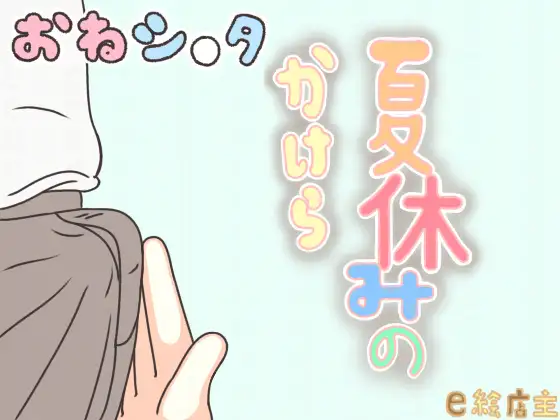 夏休みのかけら