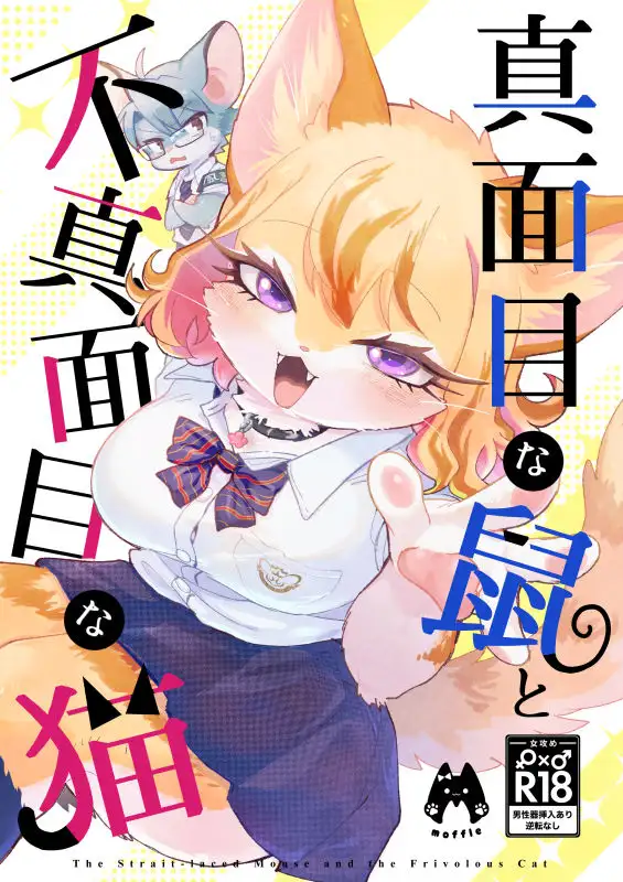 真面目な鼠と不真面目な猫