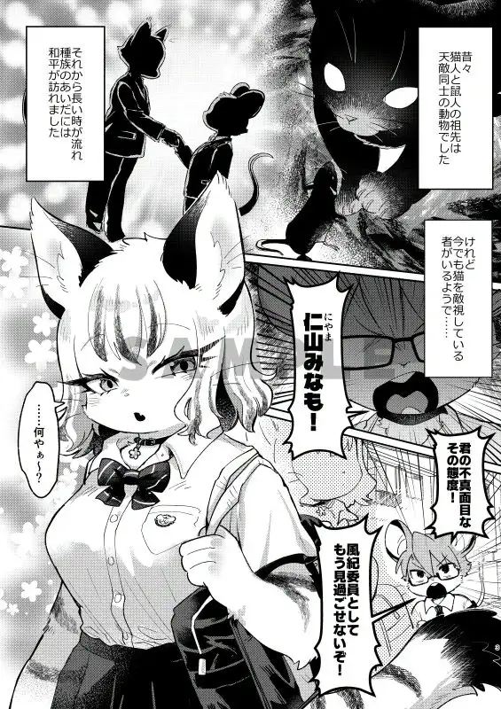 真面目な鼠と不真面目な猫