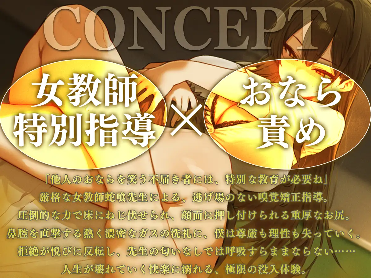 【ドM向け】女教師、放課後の特別放屁指導〜先生のオナラであなたの人生壊してあげる…おなら沼にハマった僕の末路〜