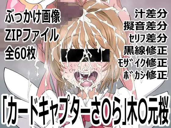 「カードキャプターさ〇ら」木〇元桜