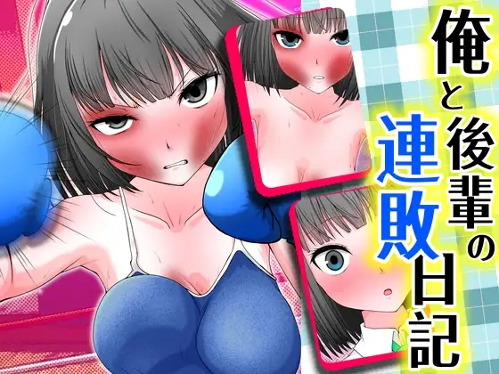 俺と後輩の連敗日記