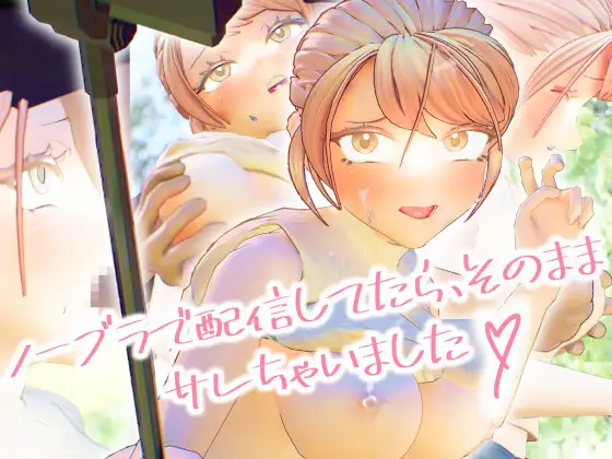 ノーブラで配信してたら、そのままサレちゃいました