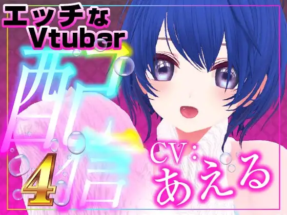 ヘンタイさん集合 あえる(配信アーカイブ音声)