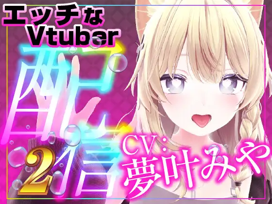 イかせて誕生日記念配信(配信アーカイブ)