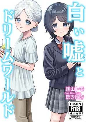 白い嘘とドリームワールド