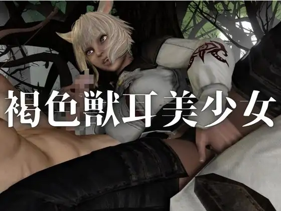 オナペット。ケモ耳褐色美少女×野外交尾プレイ【着衣・裸体主観視点差分込み|FF|ヤシュトラ】