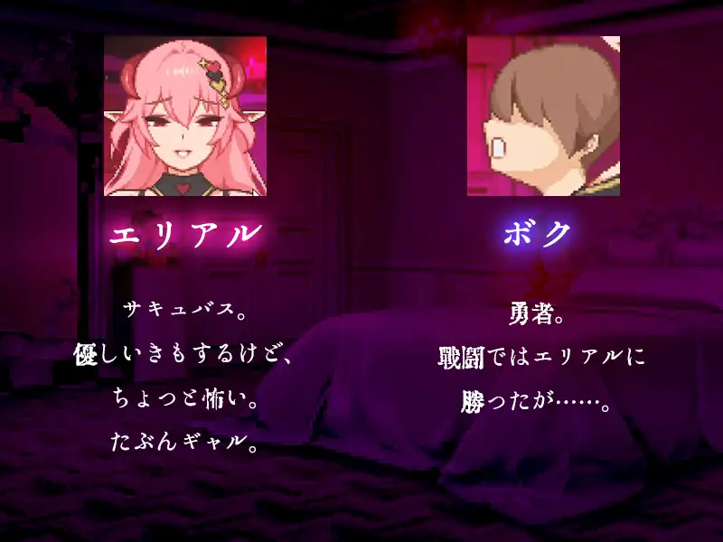 【ドットアニメ】ギャルサキュバスのエリアルさんと勇者のボク