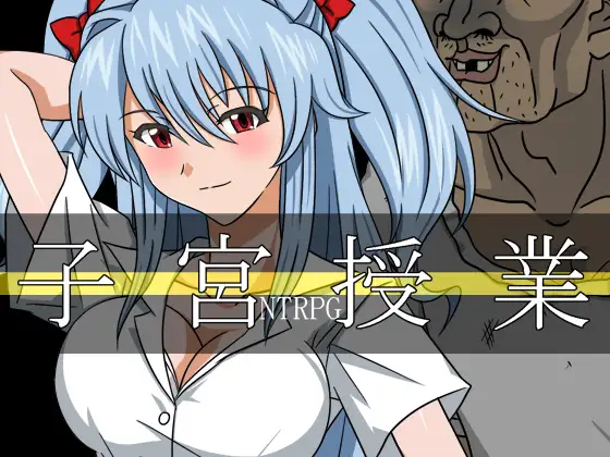 子宮授業NTR