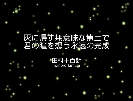 灰に帰す無意味な焦土で君の瞳を想う永遠の完成