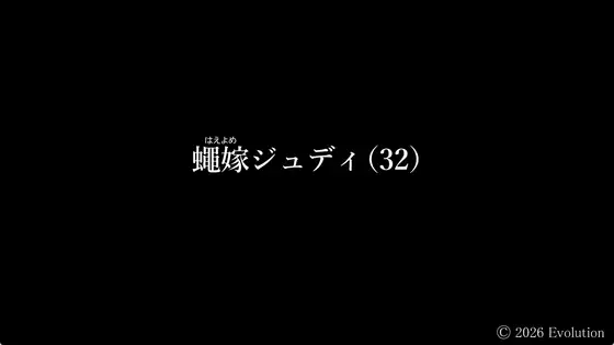 蠅嫁ジュディ(32)