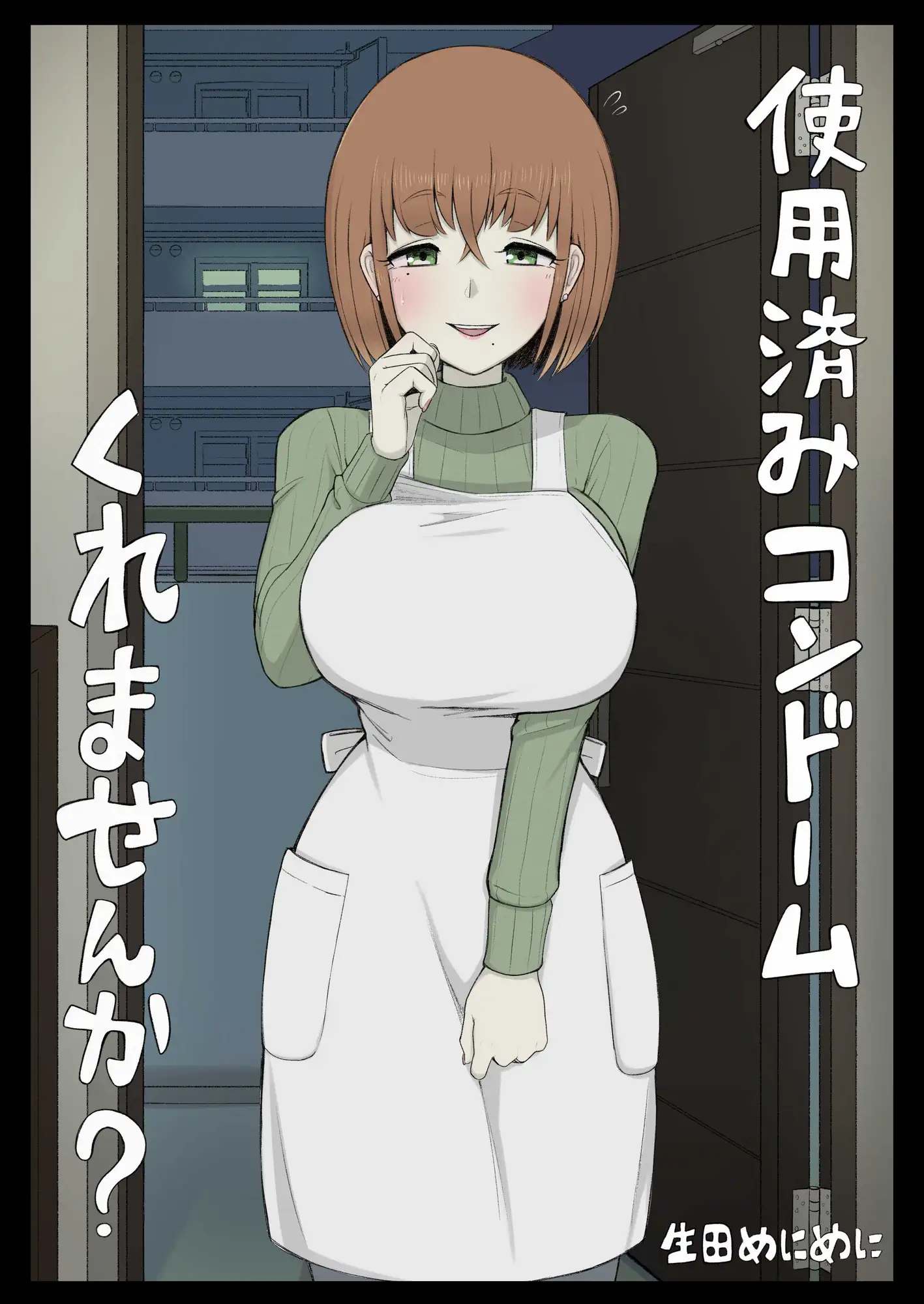 使用済みコンドームくれませんか?