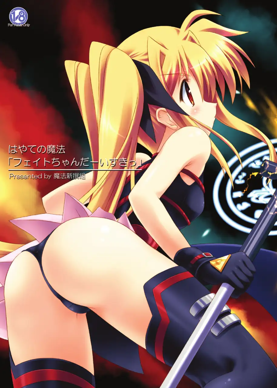 はやての魔法「フェイトちゃんだーいすきっ」