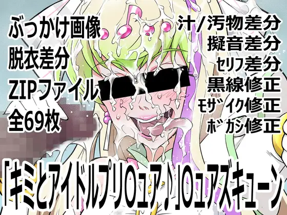 「キミとアイドルプリ〇ュア♪」〇ュアズキューン