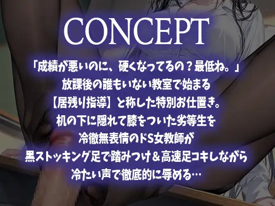 【マゾ向け足コキ】放課後の居残り指導〜ドS女教師の冷徹ストッキング足コキで声を出せずに何度も搾り取られる～