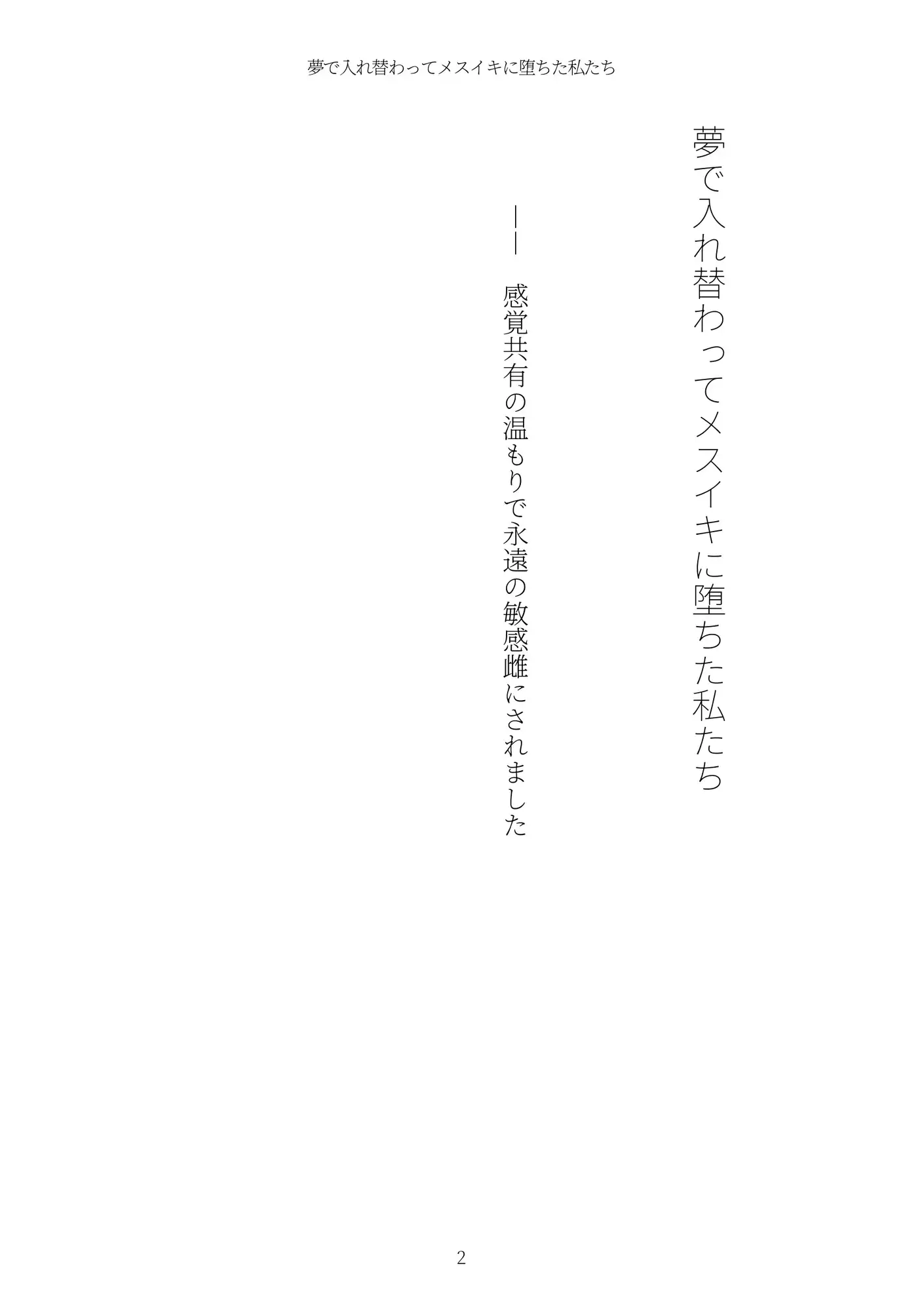 《TS百合譚》夢で入れ替わってメスイキに堕ちた私たち