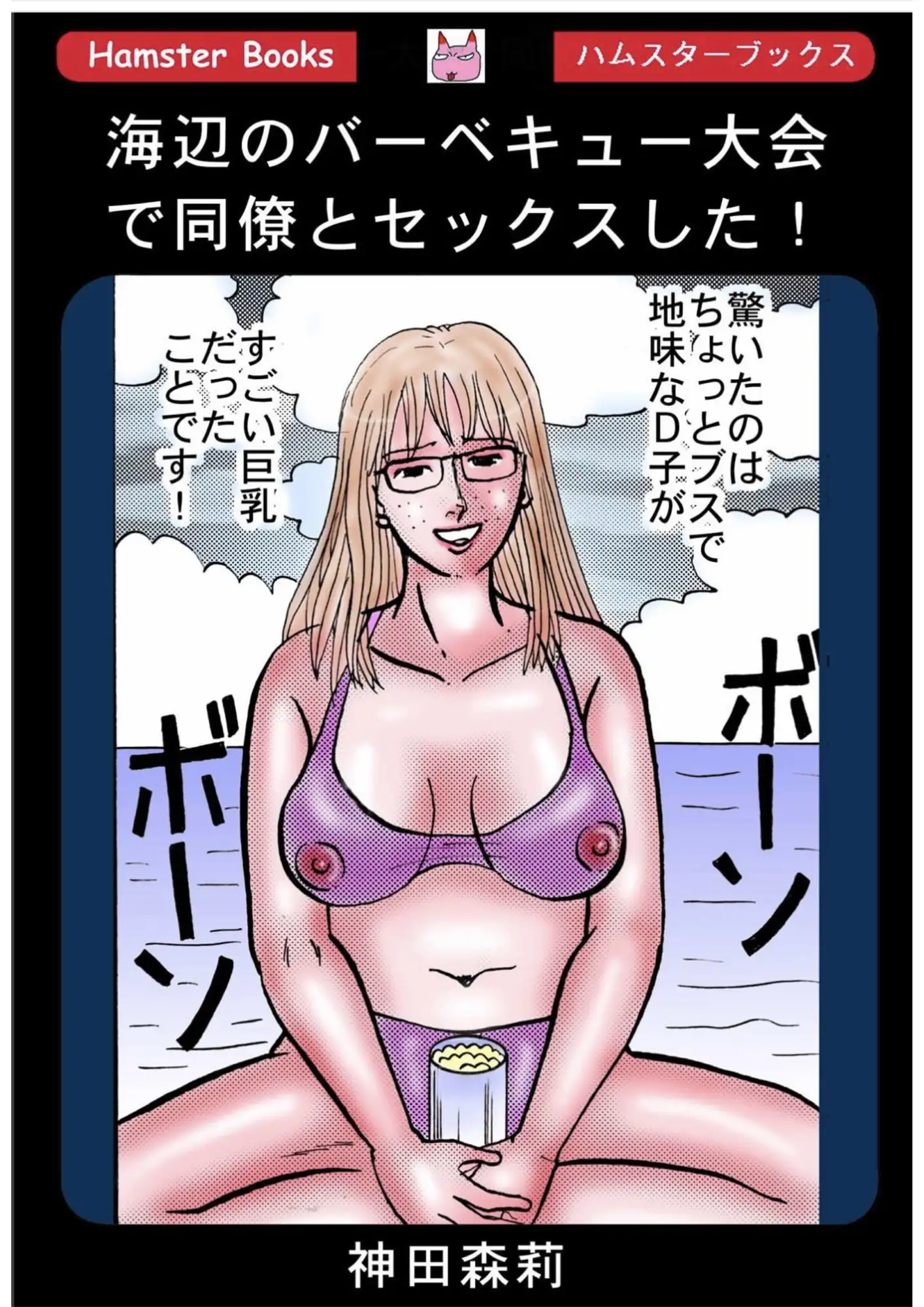 海辺のバーベキュー大会で同僚とセックスした！