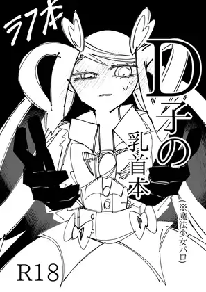 D子の乳首本(魔法少女)